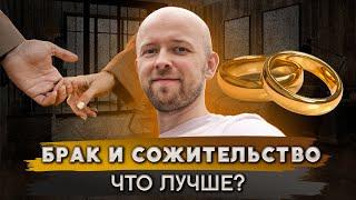 Правда о гражданском браке. Стоит ли идти в ЗАГС?