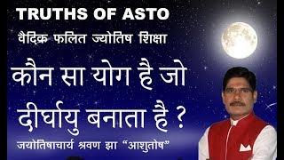 Falit Jyotish Path No.136, Astrology yoga define longevity,