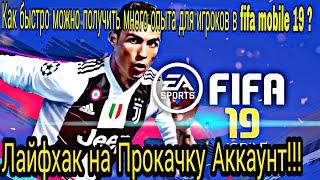 КАК БЫСТРО ПРОКАЧАТЬ АККАУНТ И ПОЛУЧИТЬ МНОГО ОПЫТА?ЛАЙФХАК FIFA MOBILE 19!