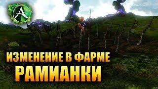 ArcheAge - ИЗМЕНЕНИЕ В ФАРМЕ РАМИАНКИ! (Часть 2)