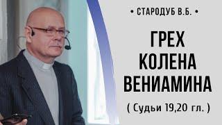 Грех колена Вениамина (Судьи 19, 20-я главы)  // Стародуб В. Б.