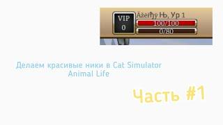 ДЕЛАЕМ КРАСИВЫЕ НИКИ В  CAT SIMULATOR ANIMAL LIFE | #1