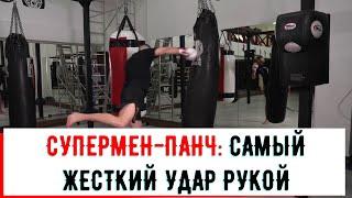 СУПЕРМЕН-ПАНЧ (SUPERMAN PUNCH) - самый сильный удар рукой