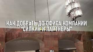 Путь в офис «Силкин и Партнёры»  метро Марксистская.