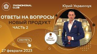 Как получить максимум прибыли от нового продукта Phenomenal Club. Часть 2. Ответы на вопросы.