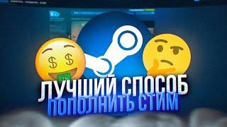 Как выгодно пополнить Стим в 2024 году? | iFlame