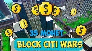 ГДЕ НАЙТИ 35 СПРЯТАННЫХ МОНЕТ В BLOCK CITY WARS ?!