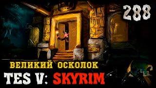 ТАЙНА АРКНТАМЗ - TES V: SKYRIM #288 ПРОХОЖДЕНИЕ