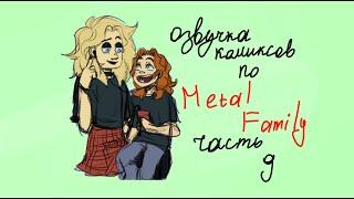 Озвучка комиксов Metal Family / 9 часть \ Tehnick Cat