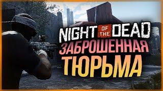 ЗАБРОШЕННАЯ ТЮРЬМА ИЗ КОТОРОЙ НИКТО НЕ СБЕГАЛ ● Night of the Dead