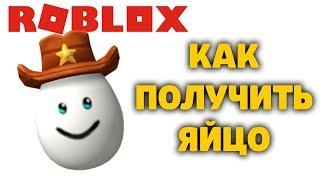 КАК ПОЛУЧИТЬ ЯЙЦО ЭГ РОБЛОКС ИВЕНТ ЭГГ ХАНТ EGG HUNT 2020