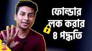 How to lock files/folder easily - কিভাবে সহজে পাসওয়ার্ড দিয়ে ফাইল/ফোল্ডার লক করবেন?