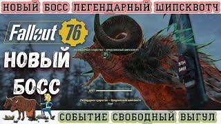 Fallout 76: НОВЫЙ БОСС - ЛЕГЕНДАРНЫЙ ШИПСКВОТЧ  Событие "Свободный Выгул"