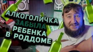 АЛКОГОЛИЧКА ЗАБЫЛА РЕБЕНКА В РОДДОМЕ "Мужское / Женское"