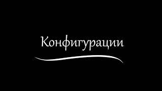 Конфигурации