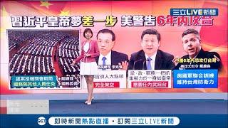 #國際快訊  美印太司令警告「中國恐6年內攻打台灣」 將助台漢光演習提升防禦 讓中國知道想取代美國的地位"代價龐大"│主播 潘照文 │【國際大現場】20210310│三立新聞台