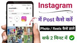 instagram per post kaise kare | instagram par photo kaise upload kare 2024 | Photo - Reels Upload