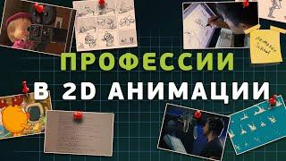 Профессии в 2D анимации