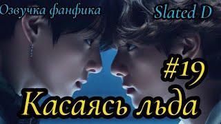 КАСАЯСЬ ЛЬДА. часть 19 | Озвучка фф | ВИГУКИ  | автор Slated D |#БТСозвучка #bts