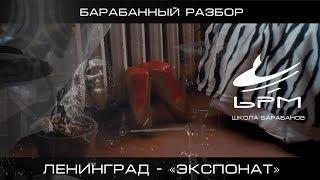 Ленинград - "Экспонат" (разбор барабанной партии)