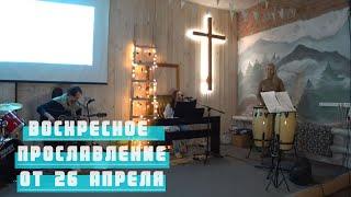 ВОСКРЕСНОЕ ПРОСЛАВЛЕНИЕ / Крылатая церковь / 26.03.23