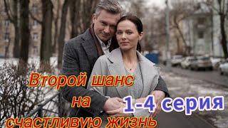 Второй шанс на счастливую жизнь  1-4 серия (2024) //Домашний // Мелодрама // Анонс