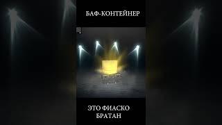 Баф Контейнер - дорого Господа и дамы! #shortsblitz #shorts  #tanksblitz #wotblitz #wot #танки_стрим