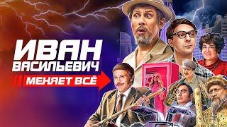 Иван Васильевич меняет всё. Режиссерская версия / Фильм в HD