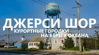 Джерси-Шор: курортные городки на берегу океана.