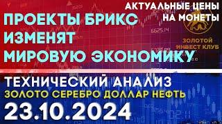 Проекты БРИКС изменят мировую экономику.  Анализ рынка золота, серебра, нефти, доллара 23.10.2024 г