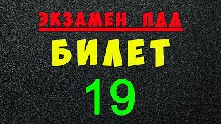 ПДД билеты: Решаем билет ГИБДД № 19