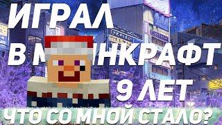 Я ИГРАЮ В МАЙНКРАФТ 9 ЛЕТ. Что со мной стало?