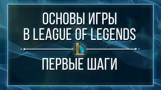 ПЕРВЫЕ ШАГИ В LEAGUE OF LEGENDS | ОБУЧЕНИЕ ДЛЯ НОВИЧКОВ