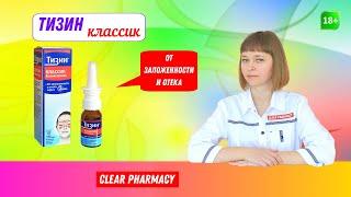 Тизин классик: заложенность носа, простуда, грипп, ОРВИ, не дышит нос, синусит, средний отит