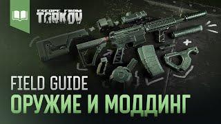 Field Guide #6: Оружие и Моддинг