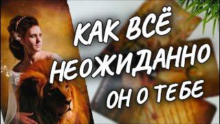 В ЭТУ МИНУТУЧТО ОН ДУМАЕТ О ТЕБЕ ПРЯМО СЕЙЧАС#гадание #shorts #чтодумаетобомнеон