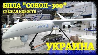 Украинский ударный беспилотник "Сокол-300": свежая новость