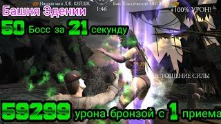 21 секунда на 50 босса за бронзу ~ Башня Эдении ~ МК Мобайл