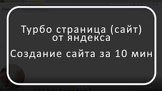 Сайт за 10 мин. Турбо страницы от Яндекса