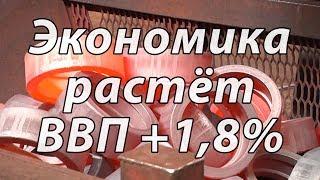 Экономика России. Итоги 2018