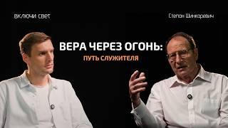 Вера через огонь: путь служителя  | Подкаст "Включи свет"