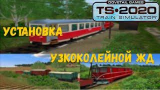 Полная и правильная установка Узкоколейной ЖД для Train Simulator 2020 #лучшедома