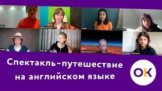 Спектакль-путешествие на английском языке | Открытый Ковчег