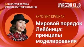 Мировой порядок Лейбница: принципы построения моделей / Кристина Крицкая x LIVREZON CLUB