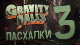 Пасхалки Gravity Falls #3