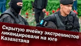 Скрытую ячейку экстремистов ликвидировали на юге Казахстана