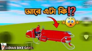 আরে এটা কি ⁉️ INDIAN BIKE DRIVING 3D GAME PLAY || RX MASUD GAMING