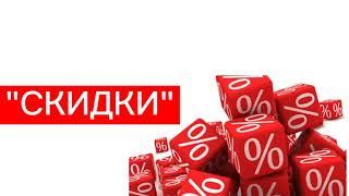 Урок финансовой грамотности | "Скидки"
