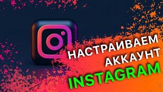 Настройка аккаунта Instagram шапка профиля бизнес аккаунт Лиана Макарова