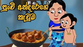 පුංචි අන්දරේගේ කැවුම/ Andare/lama kathandara sinhala/කතන්දර / kathandara /Surangana katha/lama katha